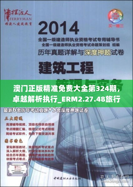 澳门正版精准免费大全第324期，卓越解析执行_ERM2.27.48旅行者特别版