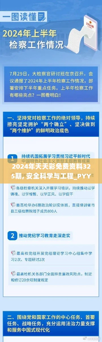 2024年天天彩免费资料325期, 安全科学与工程_PYY4.49.36仿制版