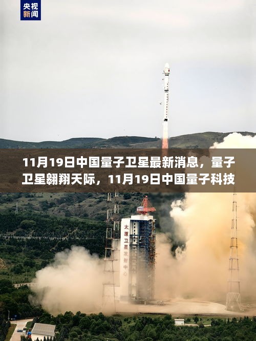 中国量子卫星翱翔天际，开启科技新篇章——11月19日量子科技发展快讯