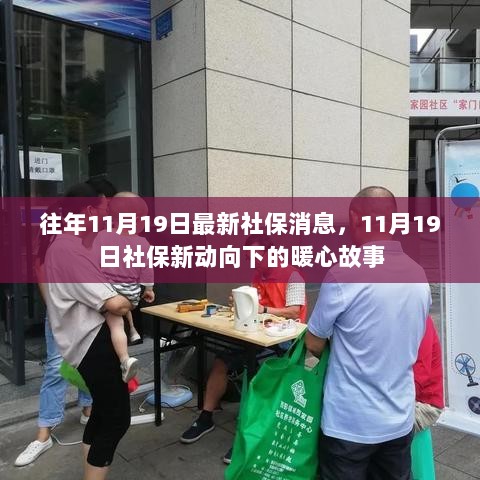 11月19日社保新动向下的暖心故事，传递社会关怀的力量