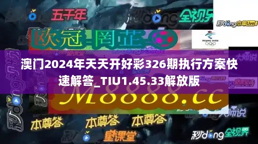 澳门2024年天天开好彩326期执行方案快速解答_TIU1.45.33解放版