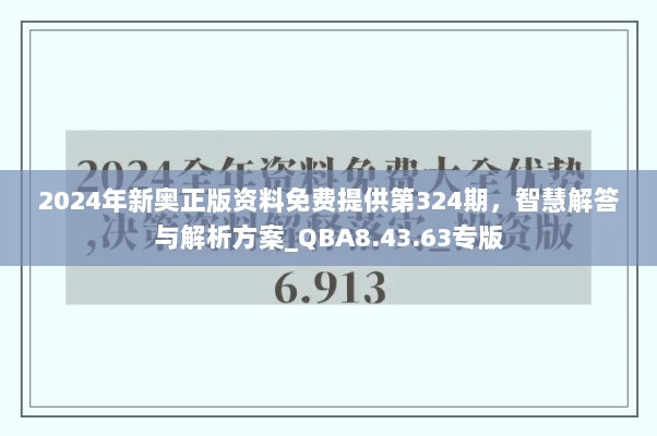 2024年新奥正版资料免费提供第324期，智慧解答与解析方案_QBA8.43.63专版