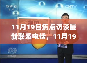 11月19日焦点访谈，最新联系电话与信息解读