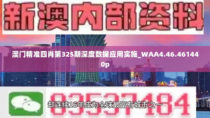 澳门精准四肖第325期深度数据应用实施_WAA4.46.461440p