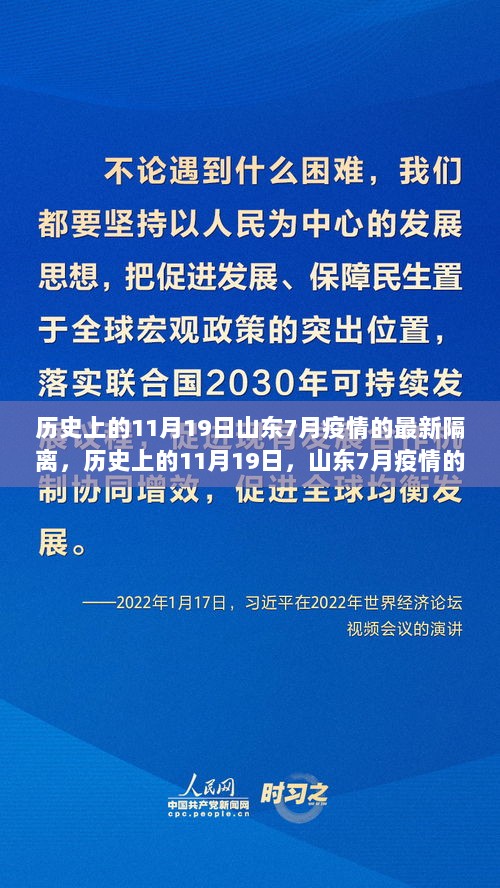 历史上的11月19日回顾，山东7月疫情最新隔离策略论述