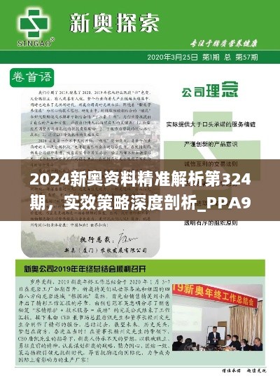 2024新奥资料精准解析第324期，实效策略深度剖析_PPA9.65.57先锋科技