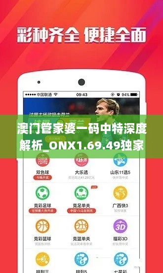 澳门管家婆一码中特深度解析_ONX1.69.49独家解读