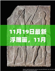 11月19日艺术盛宴，浮雕画——艺术与历史的完美交融