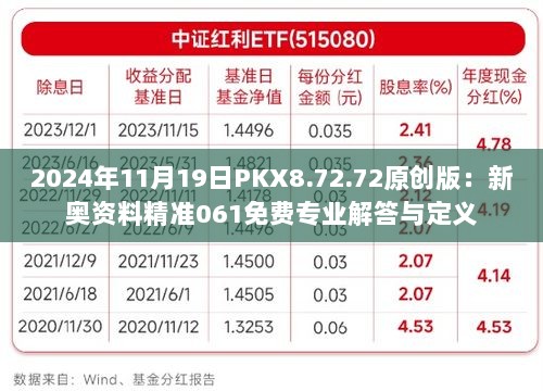 2024年11月19日PKX8.72.72原创版：新奥资料精准061免费专业解答与定义