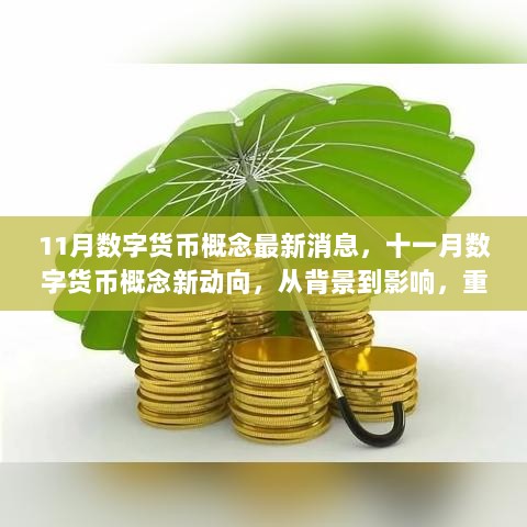 11月数字货币概念新动向，重塑金融生态的数字力量与影响背景