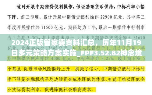 2024正版管家婆资料汇总，历年11月19日多元策略方案实施_FPF3.52.82神念境