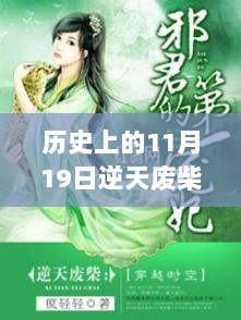 11月19日的历史印记，逆风翻盘的废柴四小姐与我们的成长之路