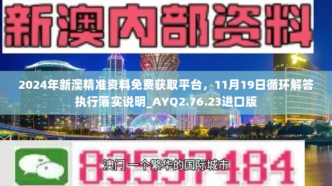 2024年新澳精准资料免费获取平台，11月19日循环解答执行落实说明_AYQ2.76.23进口版