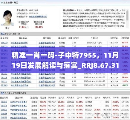 精准一肖一码-子中特7955，11月19日发展解读与落实_RRJ8.67.31健康版