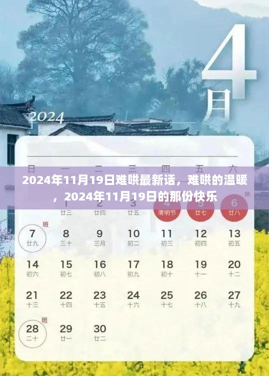 2024年11月19日难哄的温暖与快乐