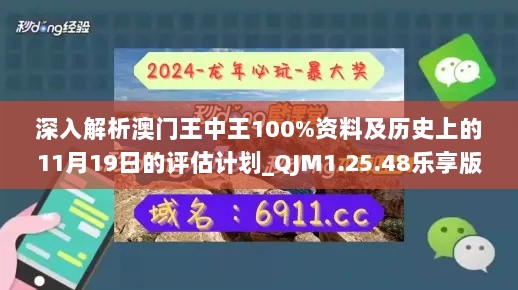 深入解析澳门王中王100%资料及历史上的11月19日的评估计划_QJM1.25.48乐享版