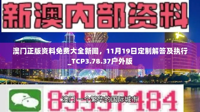 澳门正版资料免费大全新闻，11月19日定制解答及执行_TCP3.78.37户外版