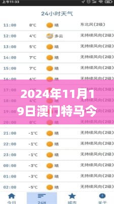 2024年11月19日澳门特马今晚开奖亿彩网智慧解析方案_SZW3.78.51极速版