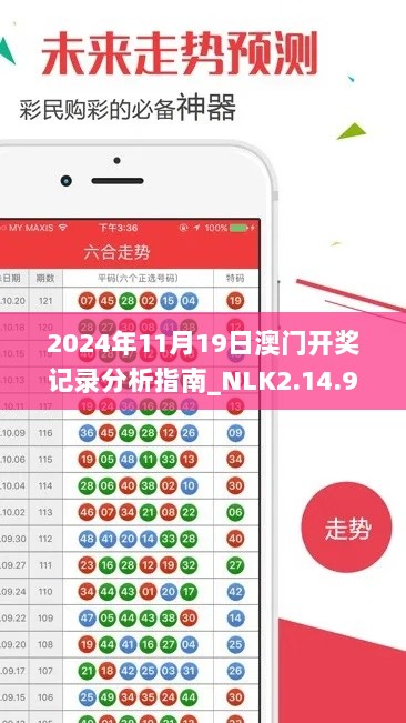 2024年11月19日澳门开奖记录分析指南_NLK2.14.99智巧版