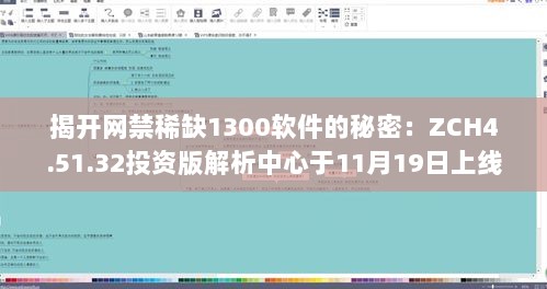 揭开网禁稀缺1300软件的秘密：ZCH4.51.32投资版解析中心于11月19日上线