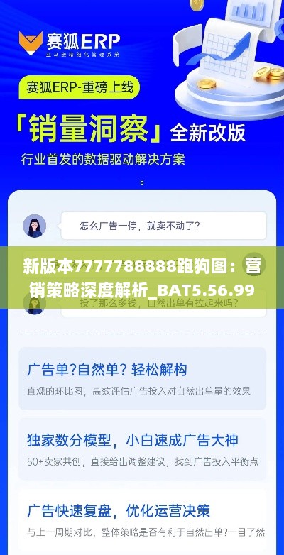 新版本7777788888跑狗图：营销策略深度解析_BAT5.56.99美学解析