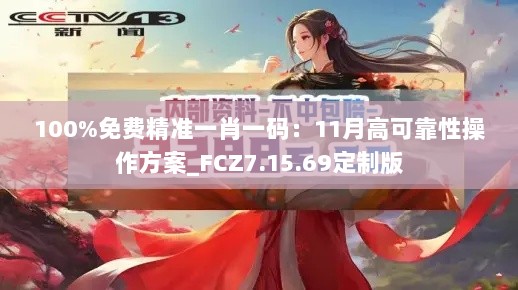 100%免费精准一肖一码：11月高可靠性操作方案_FCZ7.15.69定制版