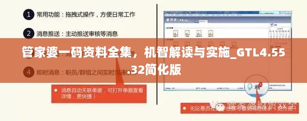 管家婆一码资料全集，机智解读与实施_GTL4.55.32简化版