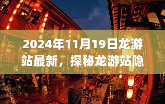 2024年龙游站美食探秘，记时光小筑特色小店的隐藏小巷独特美食秘境