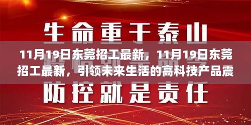 11月19日东莞招工最新，高科技产品引领未来生活，震撼登场！