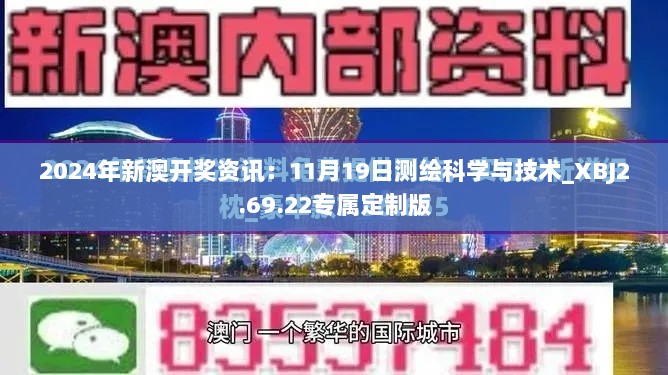 2024年新澳开奖资讯：11月19日测绘科学与技术_XBJ2.69.22专属定制版