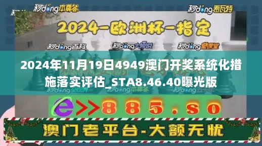 2024年11月19日4949澳门开奖系统化措施落实评估_STA8.46.40曝光版