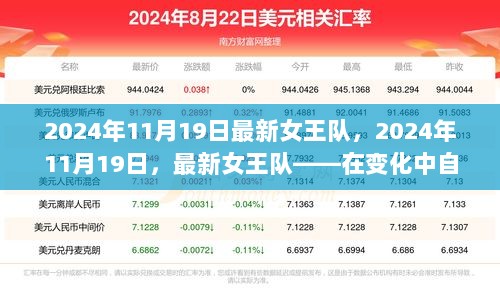 2024年11月19日最新女王队，自信前行，成就非凡人生的变化之旅