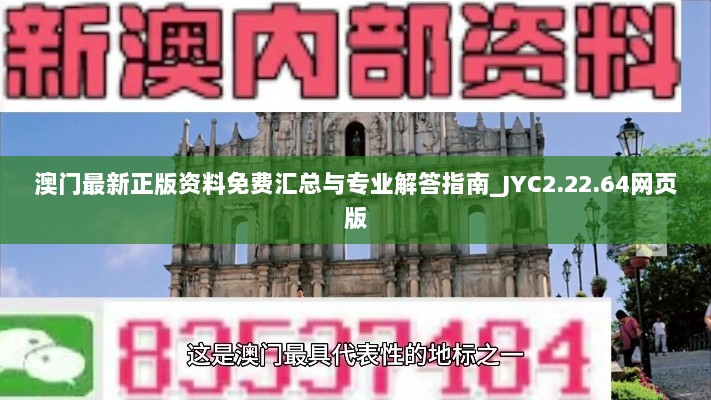 澳门最新正版资料免费汇总与专业解答指南_JYC2.22.64网页版