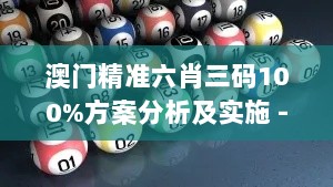 澳门精准六肖三码100%方案分析及实施 - DBI4.11.31电商版（11月19日）