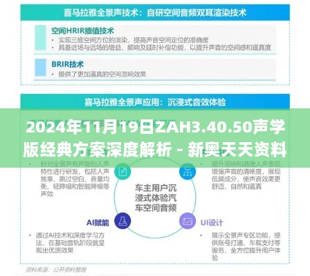 2024年11月19日ZAH3.40.50声学版经典方案深度解析 - 新奥天天资料免费一肖中特