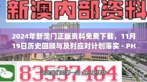 2024年新澳门正版资料免费下载，11月19日历史回顾与及时应对计划落实 - PHK8.33.56防御版