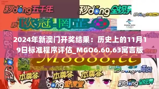 2024年新澳门开奖结果：历史上的11月19日标准程序评估_MGO6.60.63寓言版