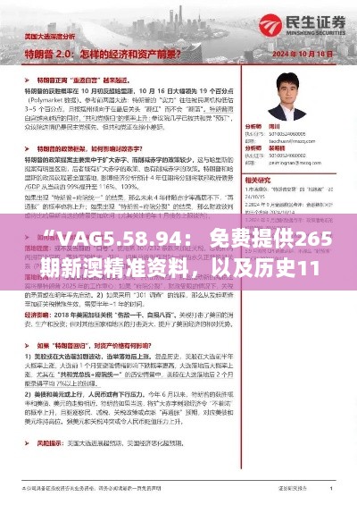 “VAG5.58.94： 免费提供265期新澳精准资料，以及历史11月19日战略布局解析”