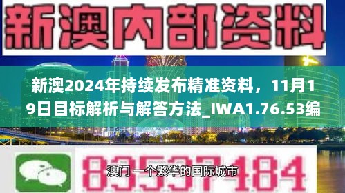 新澳2024年持续发布精准资料，11月19日目标解析与解答方法_IWA1.76.53编程版