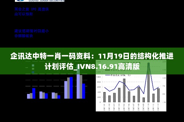 企讯达中特一肖一码资料：11月19日的结构化推进计划评估_IVN8.16.91高清版