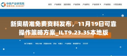 新奥精准免费资料发布，11月19日可靠操作策略方案_ILT9.23.35本地版