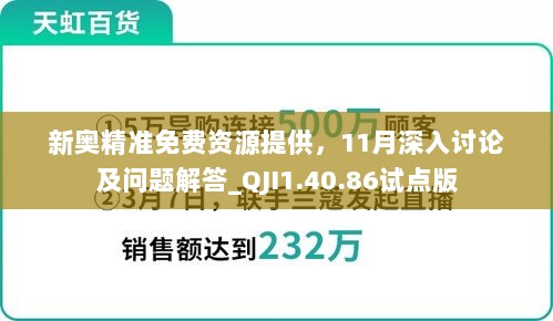 新奥精准免费资源提供，11月深入讨论及问题解答_QJI1.40.86试点版