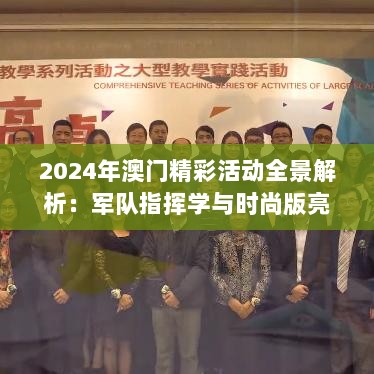 2024年澳门精彩活动全景解析：军队指挥学与时尚版亮点