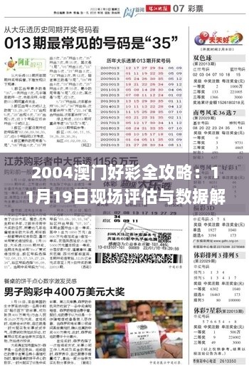 2004澳门好彩全攻略：11月19日现场评估与数据解析_HON5.76.30黄金版