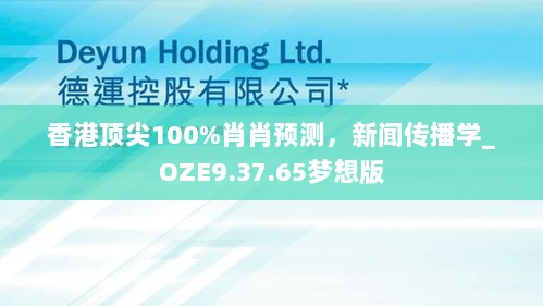 香港顶尖100%肖肖预测，新闻传播学_OZE9.37.65梦想版