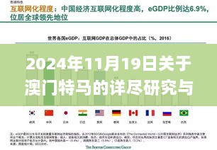 2024年11月19日关于澳门特马的详尽研究与解读_PCU8.10.48专供版