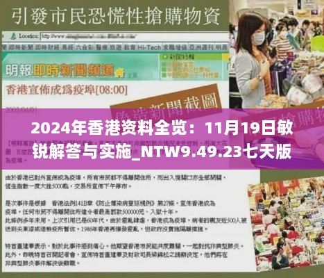 2024年香港资料全览：11月19日敏锐解答与实施_NTW9.49.23七天版