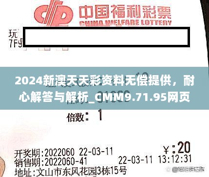 2024新澳天天彩资料无偿提供，耐心解答与解析_CMM9.71.95网页版