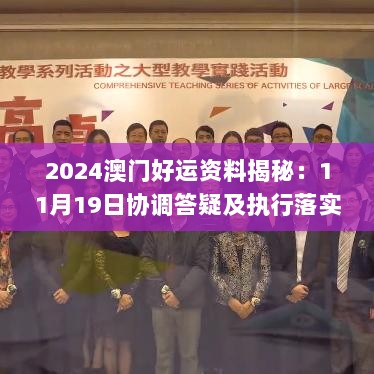 2024澳门好运资料揭秘：11月19日协调答疑及执行落实_LIT7.40.94影音版