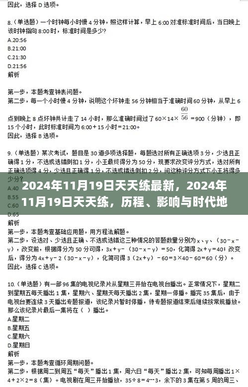 2024年11月19日天天练，历程、影响与时代地位的综述